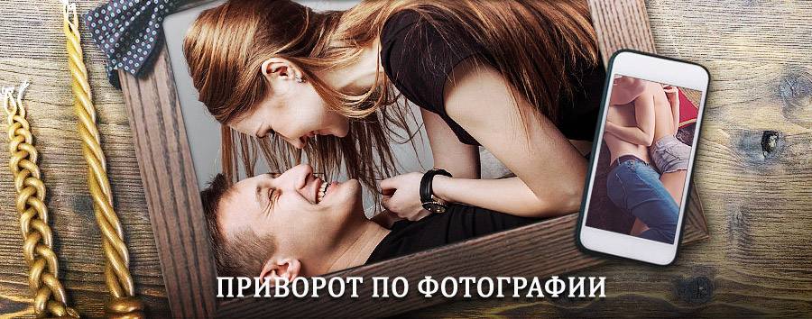 Сильный приворот по фотографии | Беляевка