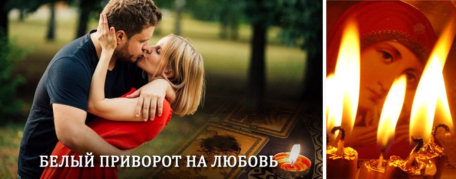 Приворот в домашних условиях на мужчину в Беляевке