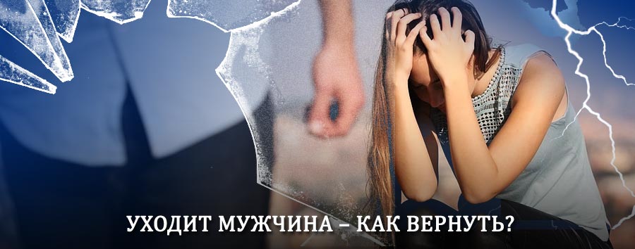Как вернуть мужа в семью – действенный способ от гадалки в Беляевке