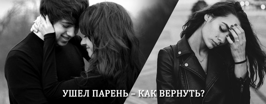 Как вернуть парня после расставания – действенный приворот от гадалки в Беляевке